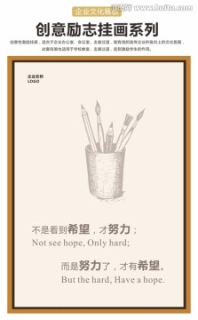 企業(yè)文化展板努力了才有希望