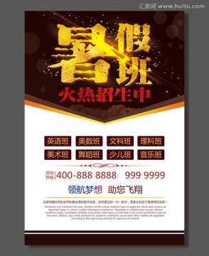 暑假班招生 招生海報(bào)