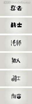 原創(chuàng)字體設(shè)計(jì)
