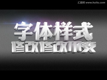 金屬質感立體字體