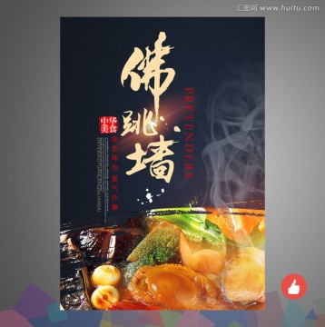 佛跳墻