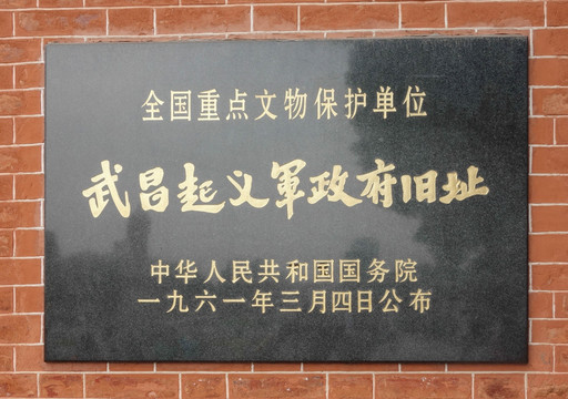 武昌起义军政府旧址