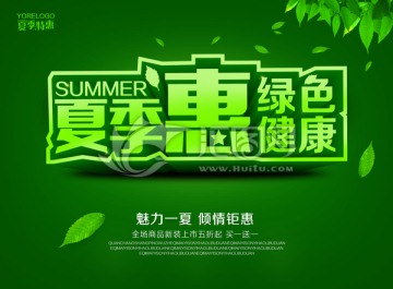 夏季惠綠色健康