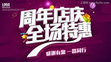 周年慶