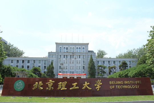 北京理工大学 大门