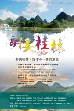 醉美桂林旅游海報設(shè)計
