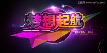 夢想起航