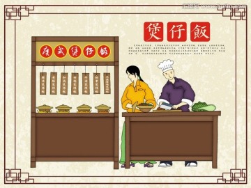 煲仔飯