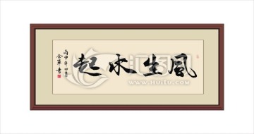 風(fēng)生水起