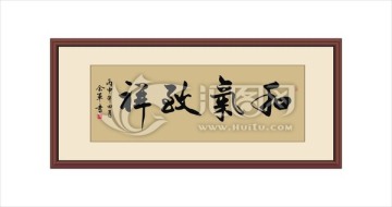 和氣致祥