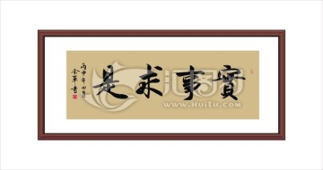 實(shí)事求是
