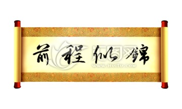 前程似錦 書法字