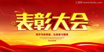 表彰大會(huì)