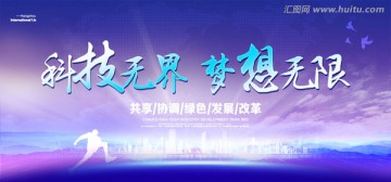 科技无界梦想无限