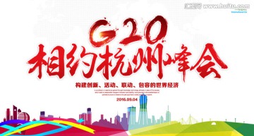 G20峰会