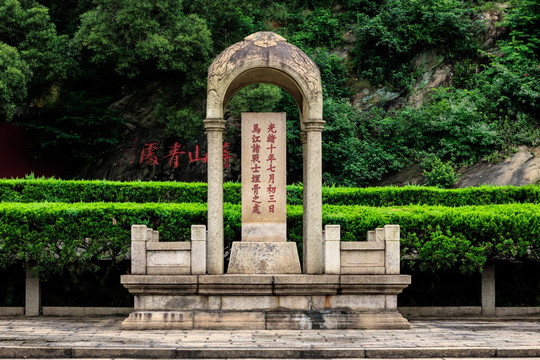 马江海战烈士坟墓