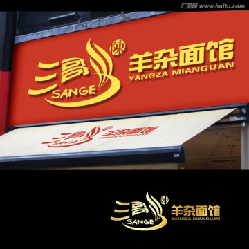 三哥 面館 LOGO