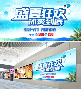 盛夏狂歡
