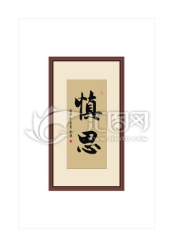 慎思