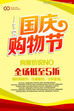 國慶促銷海報