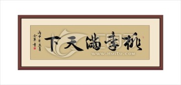 桃李滿天下