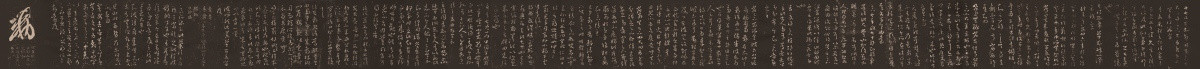 東晉 王羲之 十七帖拓本