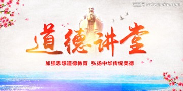 道德講堂