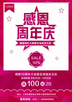 感恩周年慶