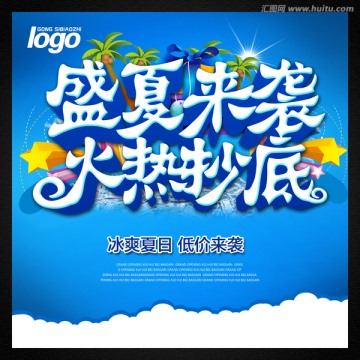盛夏來襲