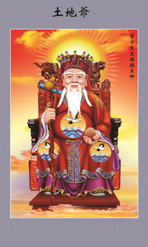 土地爺