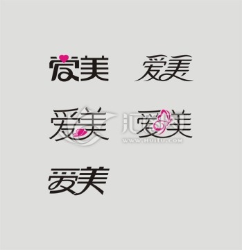 爱美字设计