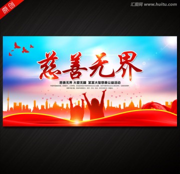 慈善無(wú)界