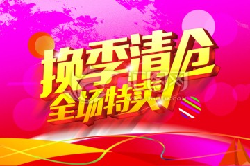 換季清倉