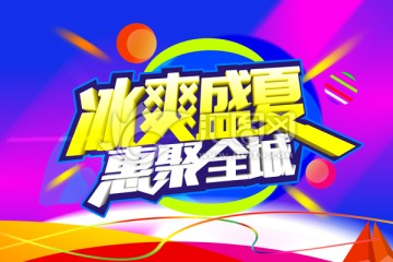 夏季促銷