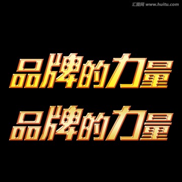 立体字