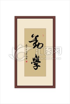 勤學(xué)