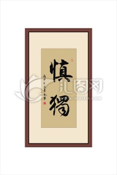 慎獨(dú)
