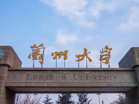 兰州大学校门