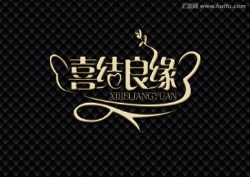 喜結(jié)良緣字體設(shè)計(jì)