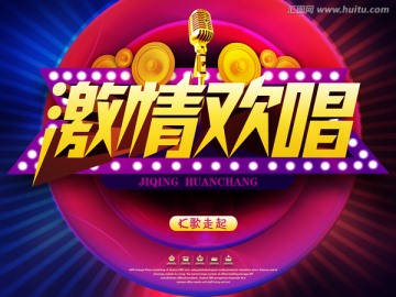 激情歡唱