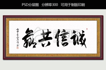 誠(chéng)信共贏