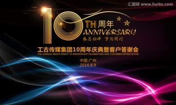 10周年庆典