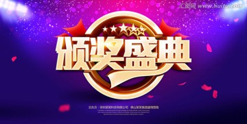 頒獎盛典