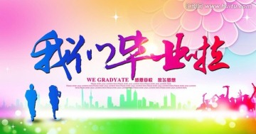 我們畢業(yè)季啦