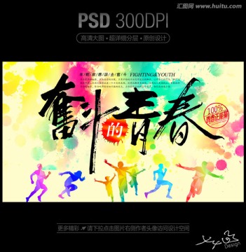 奮斗的青春