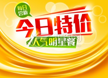 每日特價