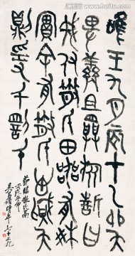 吳昌碩 鐘鼎文書(shū)法（合層）