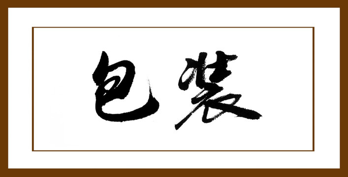 包裝