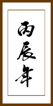 丙辰年