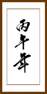 丙午年